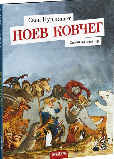 Ноев ковчег Ноев ковчег