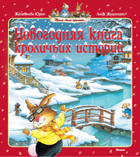 новогодняя книга кроличьих историй новогодняя книга кроличьих историй