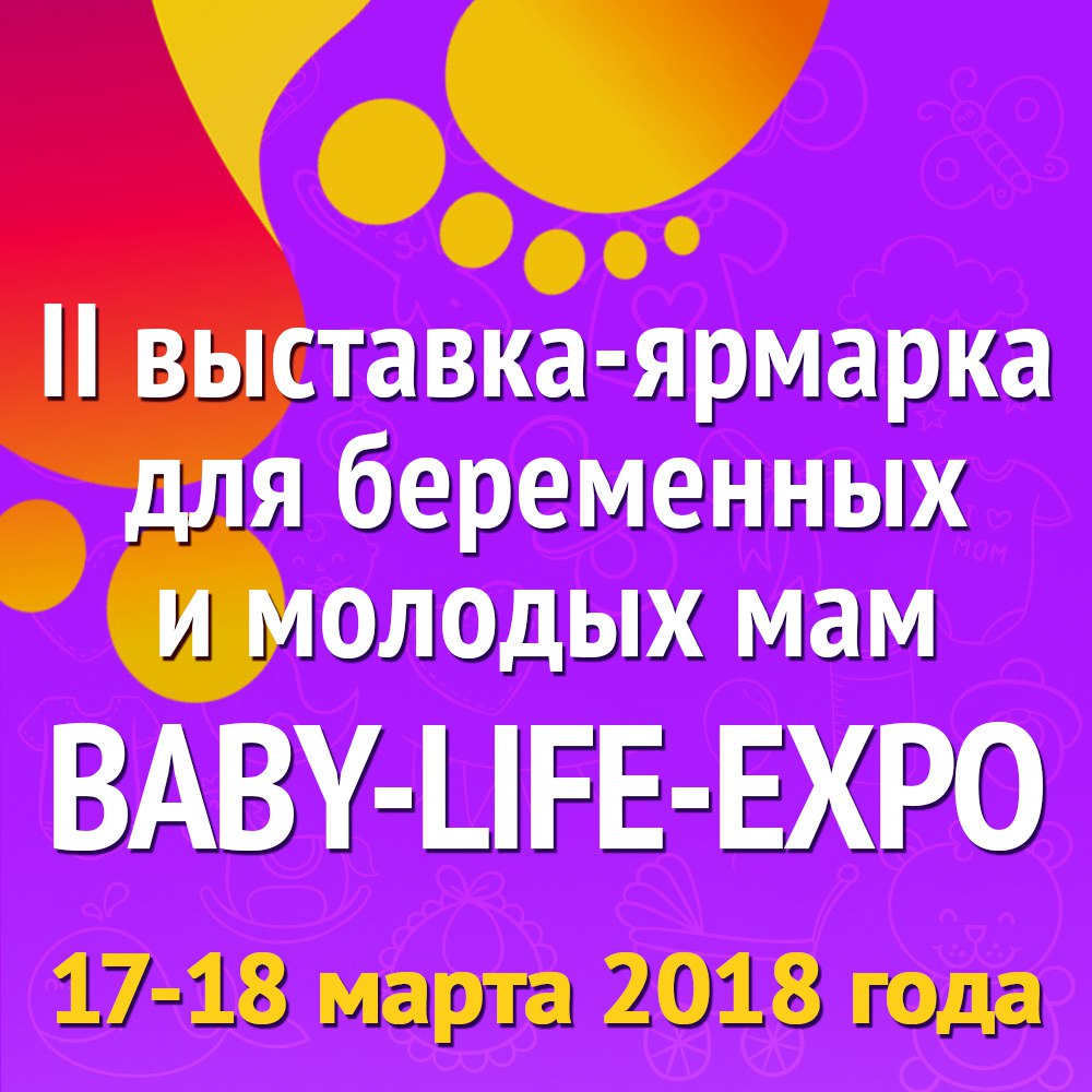 В Москве пройдет II всероссийская выставка для беременных и молодых мам BABY-LIFE-EXPO