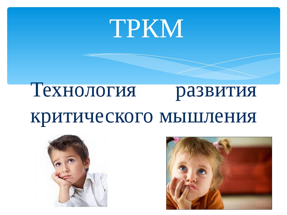 Технология развития критического мышления Технология развития критического мышления