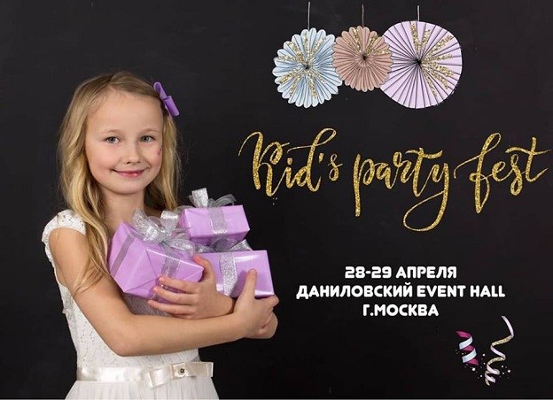 В Москве пройдет Первый Всероссийский фестиваль детских праздников Kid’s Party Fest.