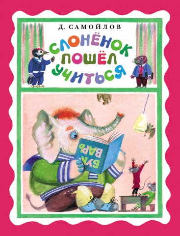 Книги для Д Слоненок пошел учиться.jpg