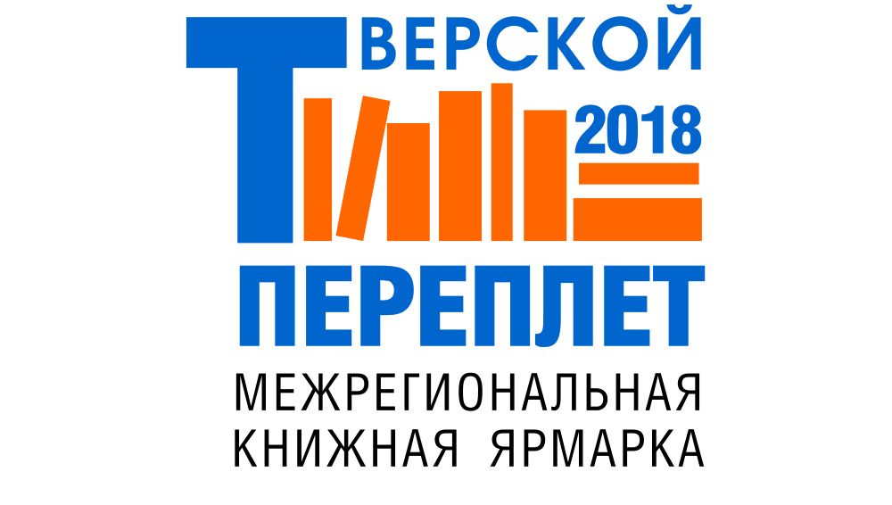 В рамках книжной выставки в Твери будет работать «Детская площадка» В рамках книжной выставки в Твери будет работать «Детская площадка»