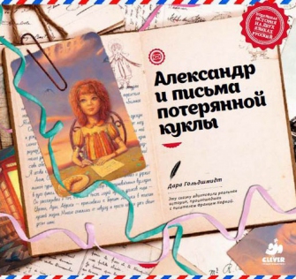 Александр и письма потерянной куклы Александр и письма потерянной куклы