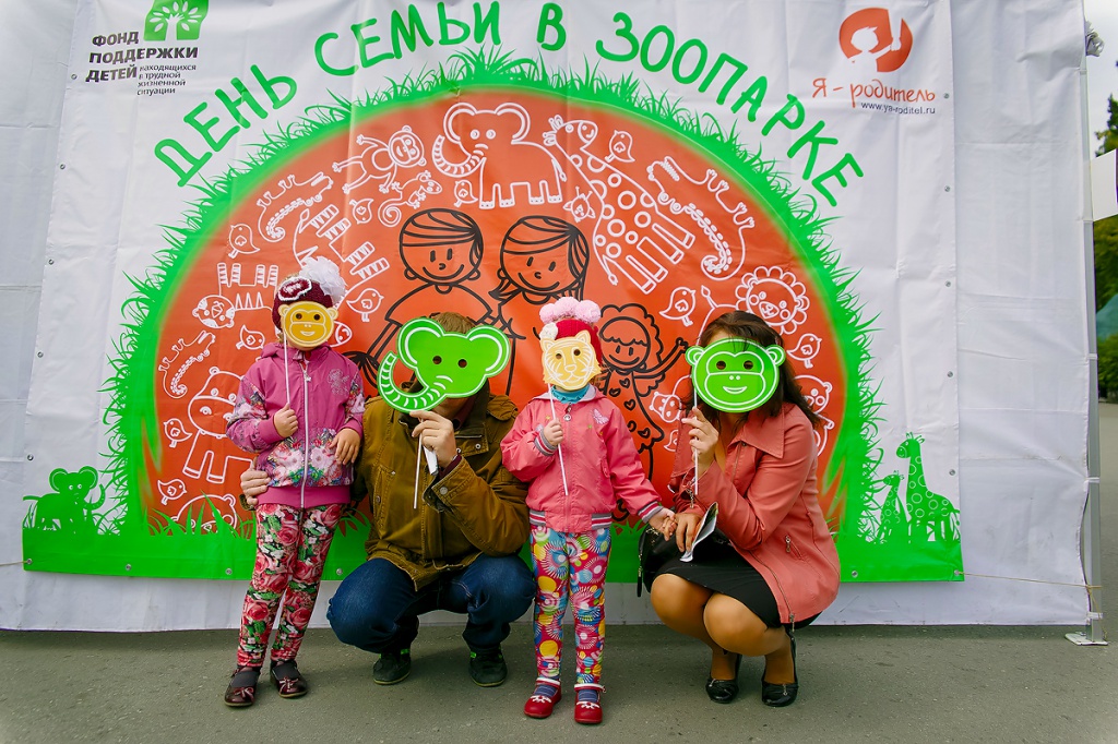 День семьи в Новосибирском зоопарке День семьи в Новосибирском зоопарке
