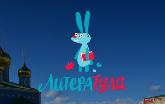В Туле пройдет третий детский книжный фестиваль «ЛитераТула»