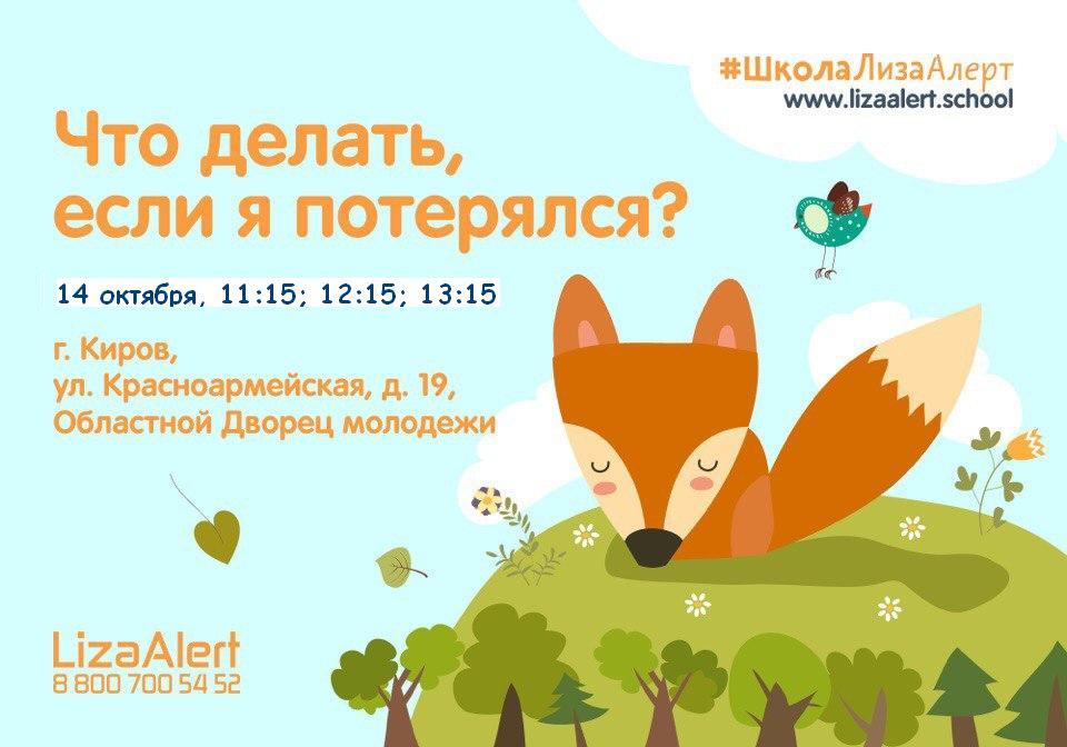 Отряд «Лиза Алерт» проведёт в Кирове тренинг для детей «Что делать, если я потерялся?» Отряд «Лиза Алерт» проведёт в Кирове тренинг для детей «Что делать, если я потерялся?»