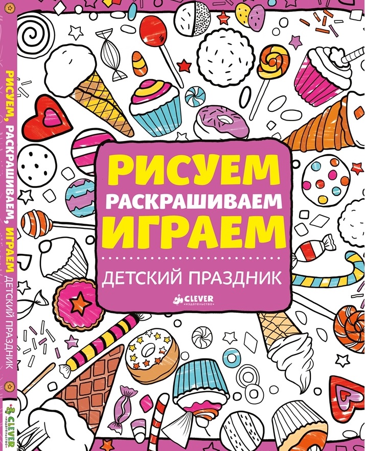 «Рисуем раскрашиваем играем» «Рисуем раскрашиваем играем»