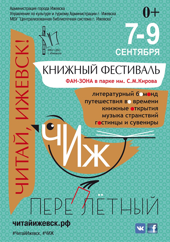 В столице Удмуртии пройдет книжный фестиваль «Читай, Ижевск!»