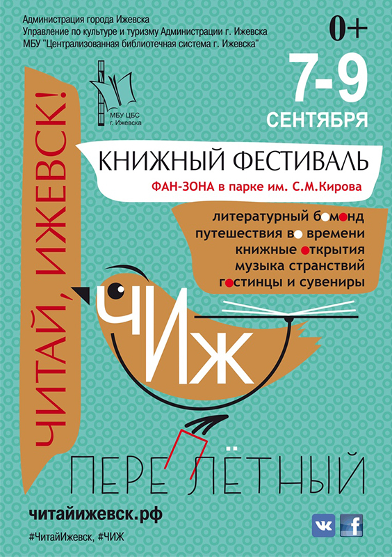 В столице Удмуртии пройдет книжный фестиваль «Читай, Ижевск!»