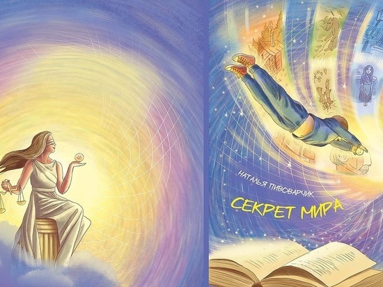 В Югре ко Дню правовой помощи детям выпустили книгу «Секрет Мира» В Югре ко Дню правовой помощи детям выпустили книгу «Секрет Мира»