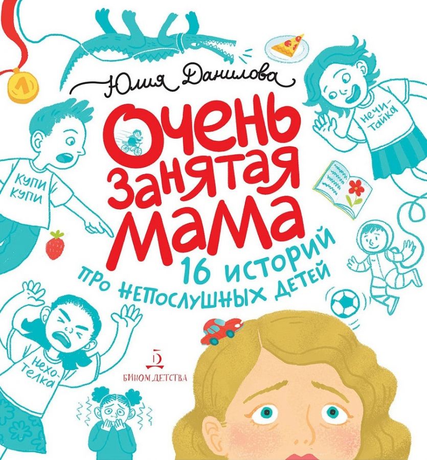 2a14beb1aee2d71c6fecb12f25c690f7_XL (2).jpg danilova-yu-g-ochen-zanyataya-mama-16-istorij-pro-neposlushnyh-detej.jpg