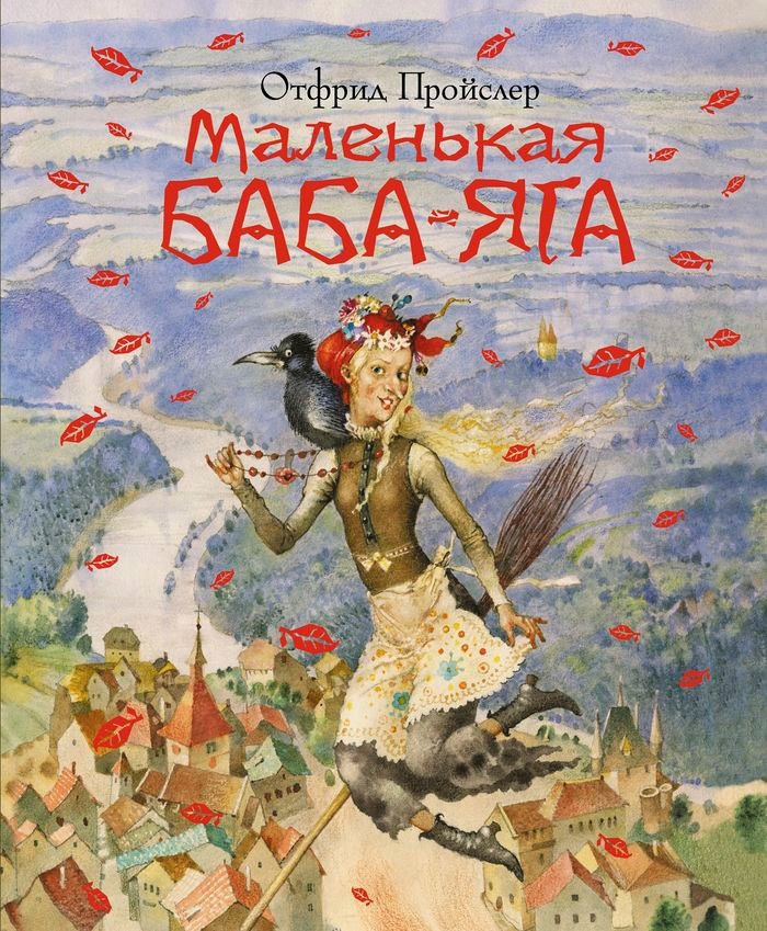 Книги для Д Маленькая баба-яга.jpg