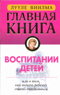 главная книга о воспитании детей