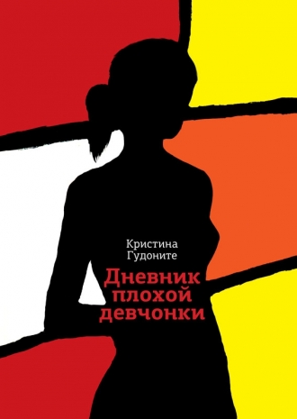 Дневник плохой девченки Дневник плохой девченки
