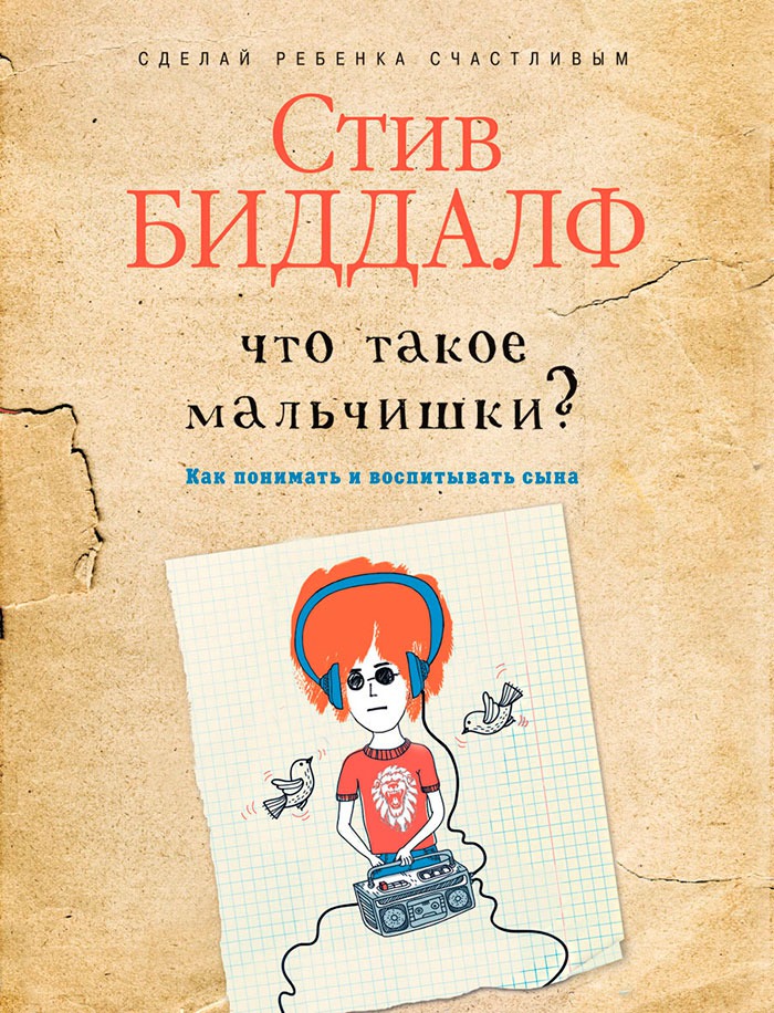 Биддлаф Что такое мальчишки.jpg