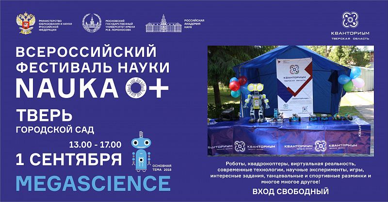 В Твери пройдёт фестиваль науки NAUKA 0+ В Твери пройдёт фестиваль науки NAUKA 0+