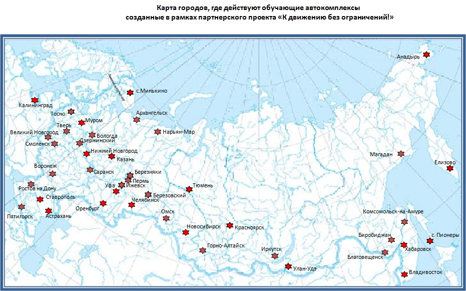 Карта городов, где действуют обучающие автокомплексы созданные в рамках партнерского проекта «К движению без ограничений!» Карта городов, где действуют обучающие автокомплексы созданные в рамках партнерского проекта «К движению без ограничений!»