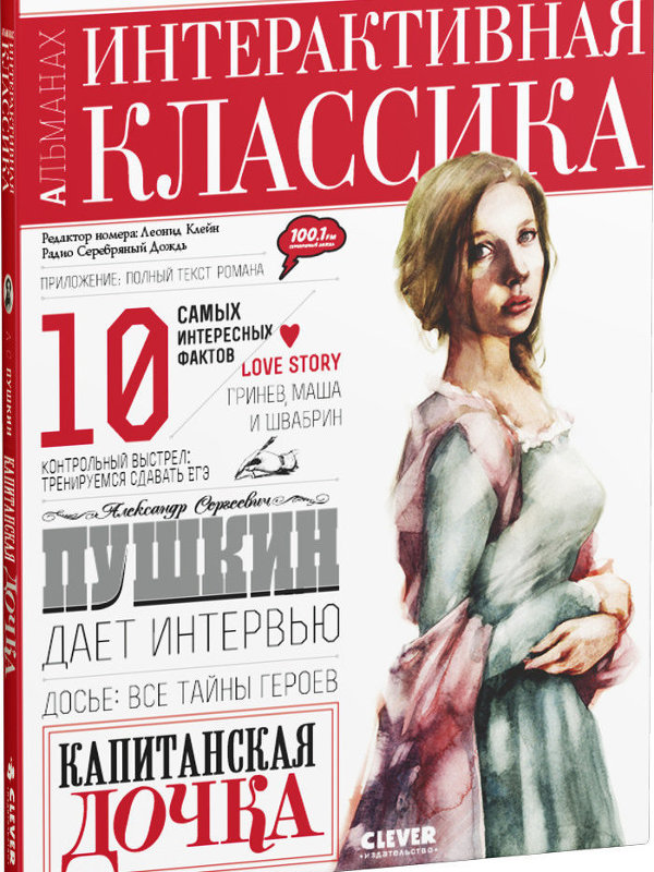 Капитанская дочка Капитанская дочка