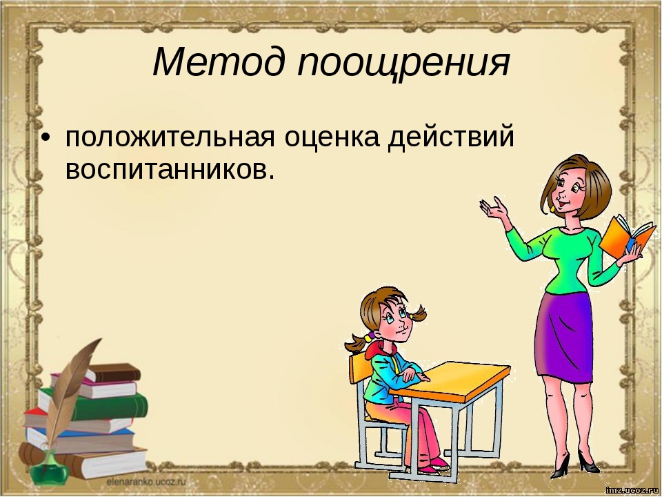 Поощрение как метод воспитания Поощрение как метод воспитания