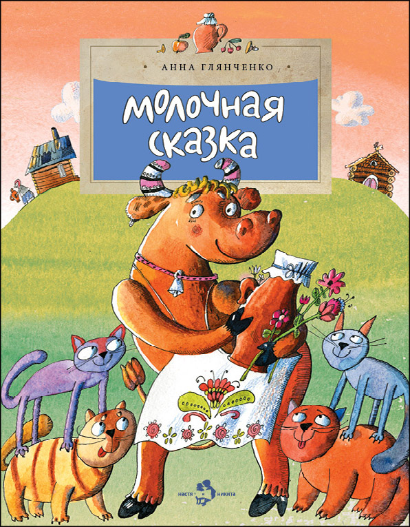 МОЛОЧНАЯ СКАЗКА