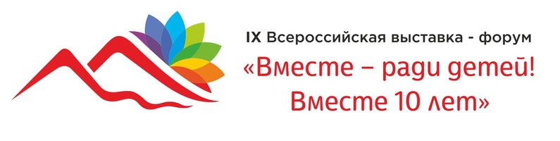 В Челябинске прошла IX Всероссийская выставка-форум «Вместе – ради детей! Вместе 10 лет»