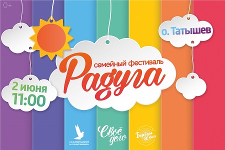 На острове Татышев пройдёт семейный фестиваль «Радуга»