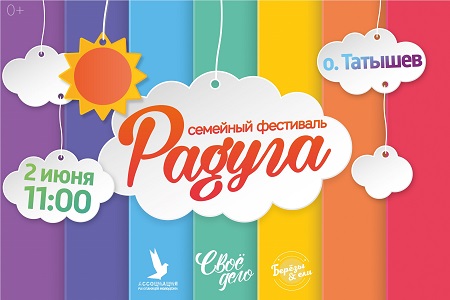 На острове Татышев пройдёт семейный фестиваль «Радуга» На острове Татышев пройдёт семейный фестиваль «Радуга»