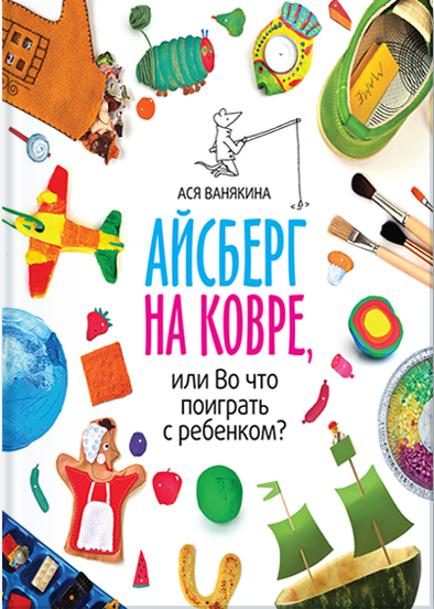 Айсберг на ковре или Во что поиграть с ребенком