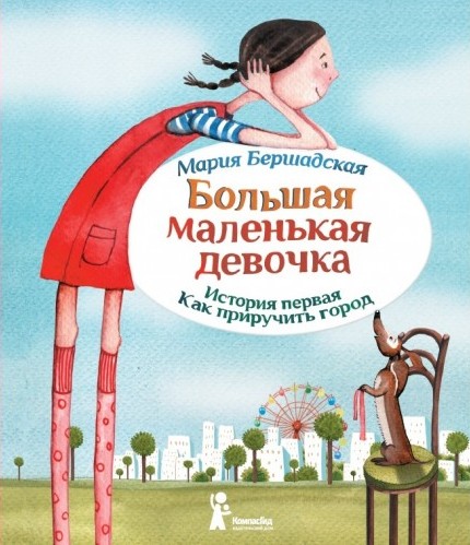 Bershadskaya BM devochka_Ist1_cover-500x500.jpg