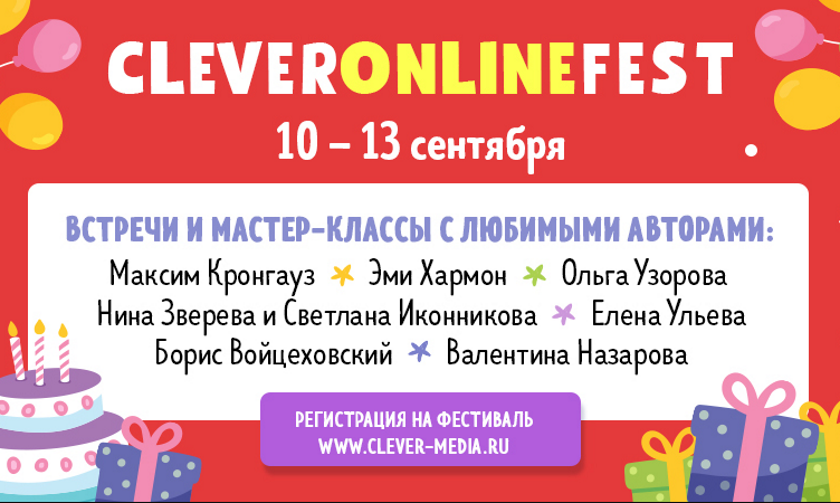 Детское издательство CLEVER приглашает читателей на бесплатный онлайн-фестиваль