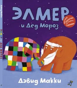 элмер и Дед Мороз элмер и Дед Мороз