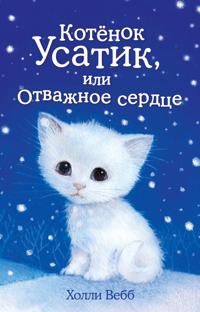 Усатик, или отважное сердце, Холли Вебб 