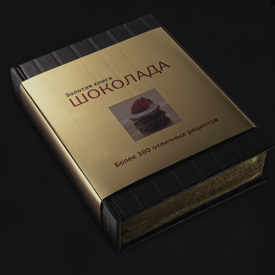 Золотая книга шоколада