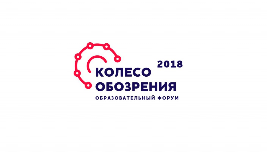 Образовательный форум «Колесо обозрения» пройдет в Москве