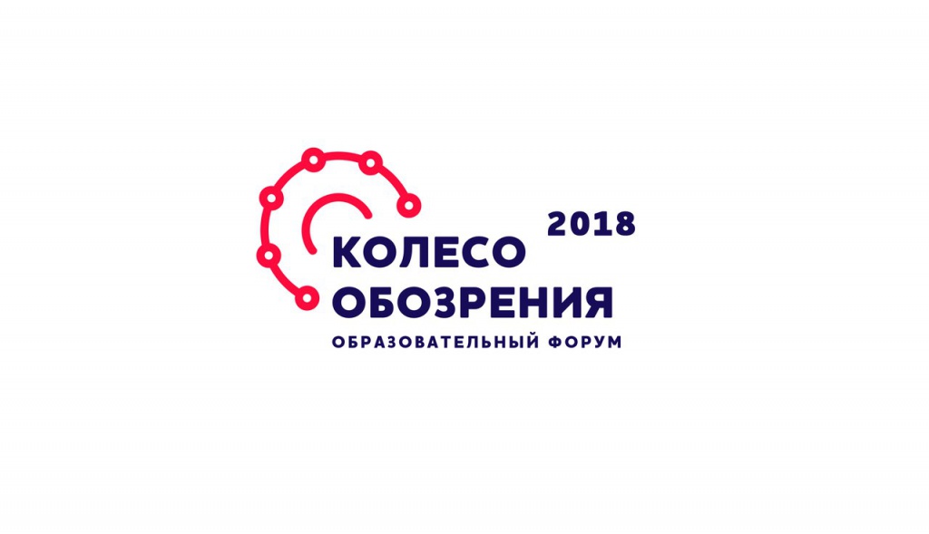 Образовательный форум «Колесо обозрения» пройдет в Москве