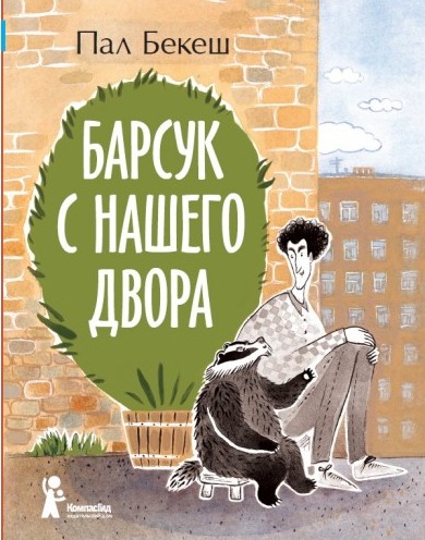 Bekesh_Barsuk s nashego dvora_cover-500x500.jpg Bekesh_Barsuk s nashego dvora_cover-500x500.jpg