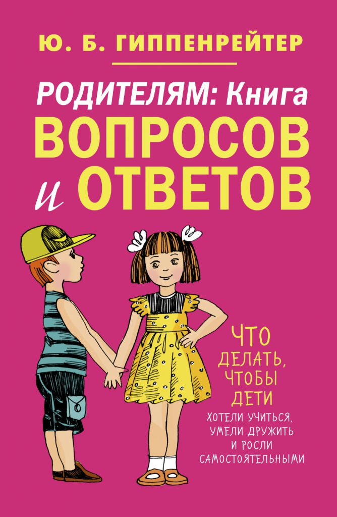 Родителям: книга вопросов и ответов Родителям: книга вопросов и ответов