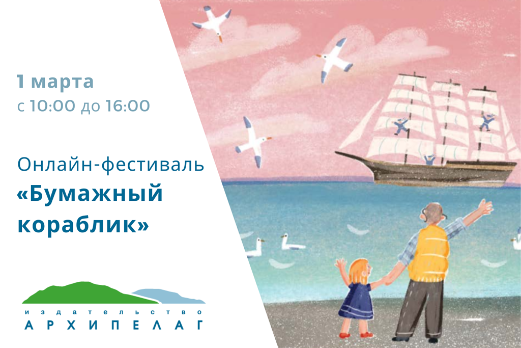 Родительский портал - Онлайн-фестиваль «Бумажный кораблик» адресован родителям и педагогам