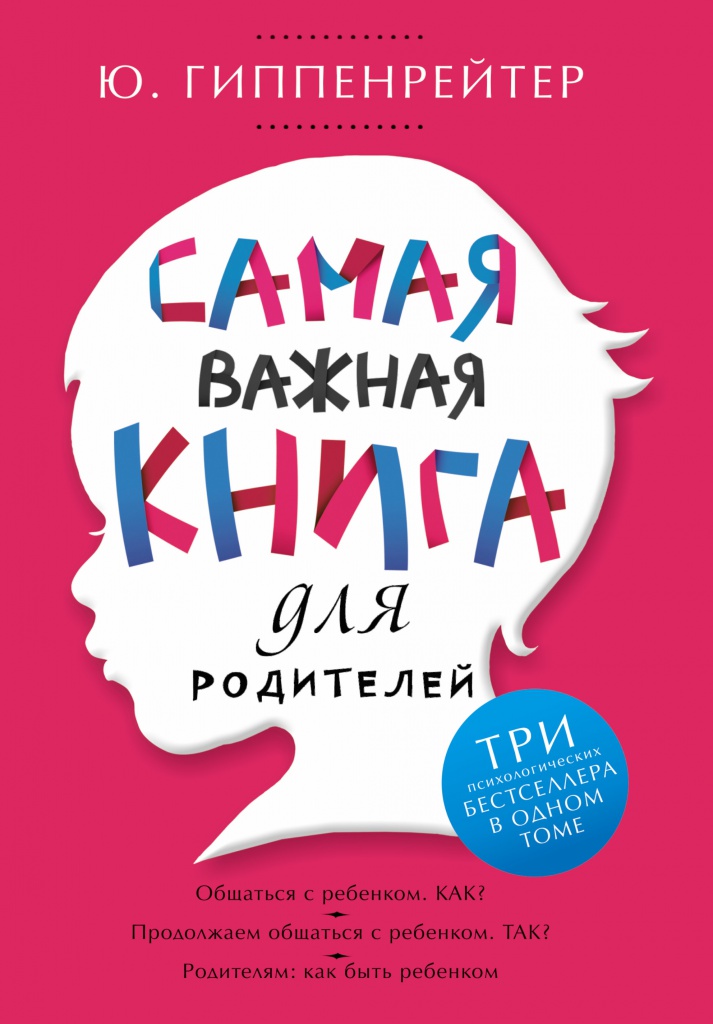 Гиппенрейтер Ю.Б. Самая важная книга для родителей.jpg