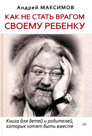 Максимов А.М. Как не стать врагом своему ребенку.jpg