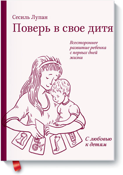 Сесиль Лупан Поверь в свое дитя. Всестороннее развитие ребенка с первых дней жизни .png