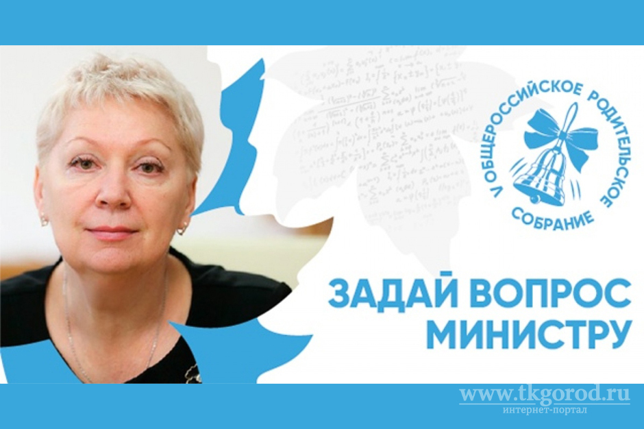 В России начался прием вопросов к родительскому собранию с министром просвещения