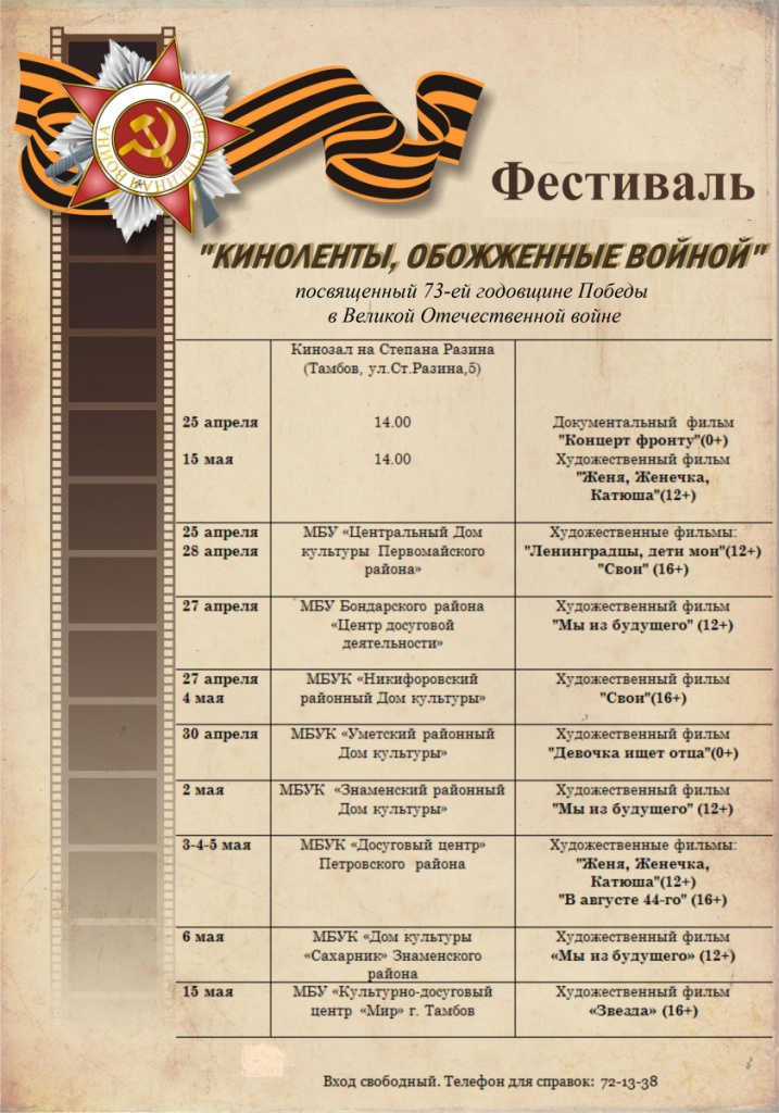 На Тамбовщине пройдет кинофестиваль «Киноленты, обожженные войной» На Тамбовщине пройдет кинофестиваль «Киноленты, обожженные войной»