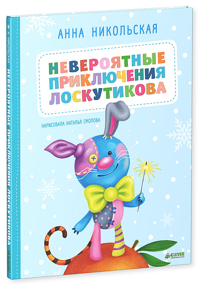 НЕВЕРОЯТНЫЕ ПРИКЛЮЧЕНИЯ ЛОСКУТИКОВА НЕВЕРОЯТНЫЕ ПРИКЛЮЧЕНИЯ ЛОСКУТИКОВА