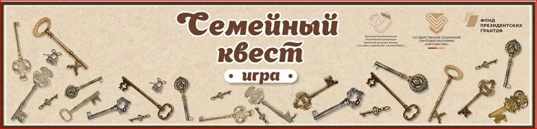 «Семейный квест» — инструмент для подростково-родительского взаимодействия