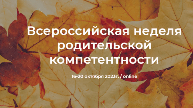 Родительский портал - Родителей школьников приглашают на Всероссийскую неделю родительской компетентности