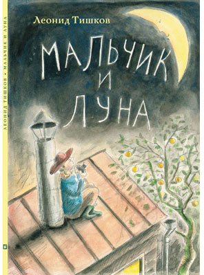 Tishkov_Boy-and-Moon_Cover.jpg