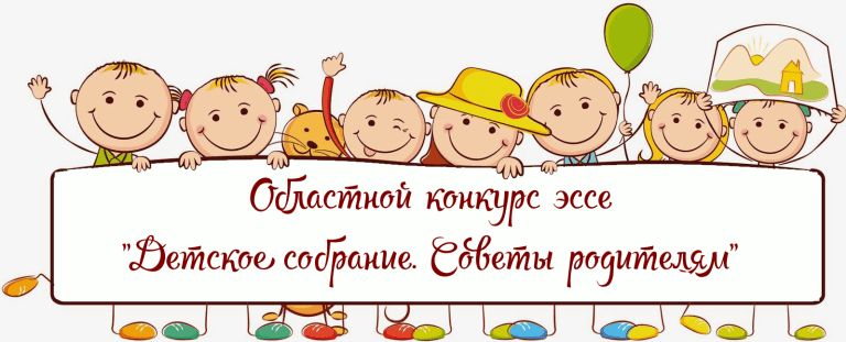 В Тамбовской области стартует конкурс эссе «Детское собрание. Советы нашим родителям» В Тамбовской области стартует конкурс эссе «Детское собрание. Советы нашим родителям»
