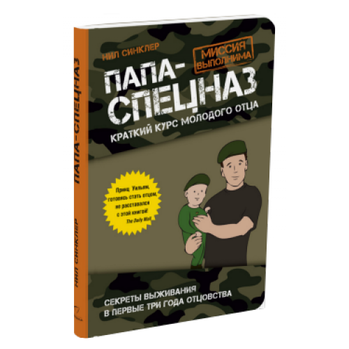 Папа-спецназ. Миссия выполнима Папа-спецназ. Миссия выполнима